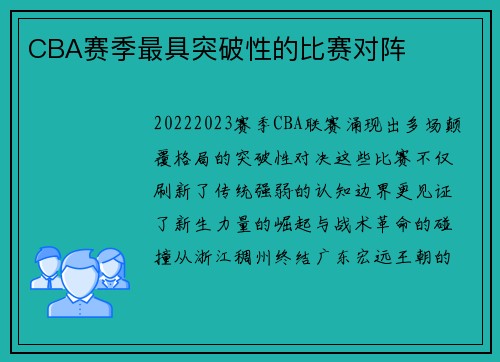 CBA赛季最具突破性的比赛对阵