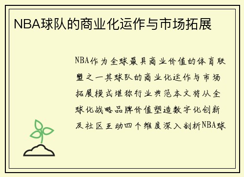 NBA球队的商业化运作与市场拓展