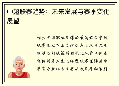 中超联赛趋势：未来发展与赛季变化展望