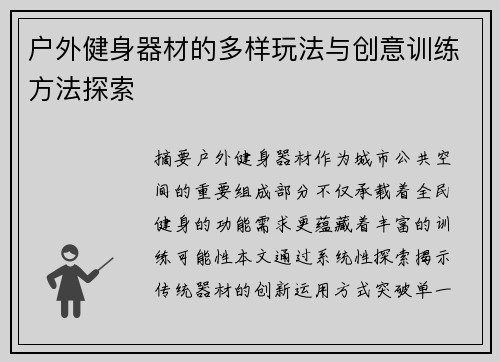 户外健身器材的多样玩法与创意训练方法探索