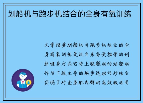 划船机与跑步机结合的全身有氧训练