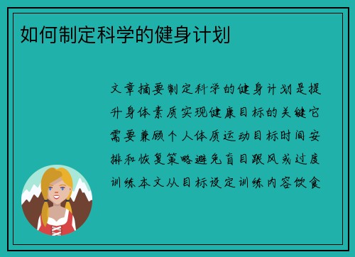 如何制定科学的健身计划