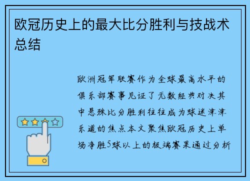 欧冠历史上的最大比分胜利与技战术总结