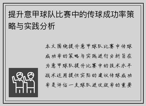 提升意甲球队比赛中的传球成功率策略与实践分析