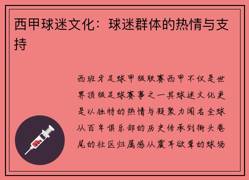 西甲球迷文化：球迷群体的热情与支持