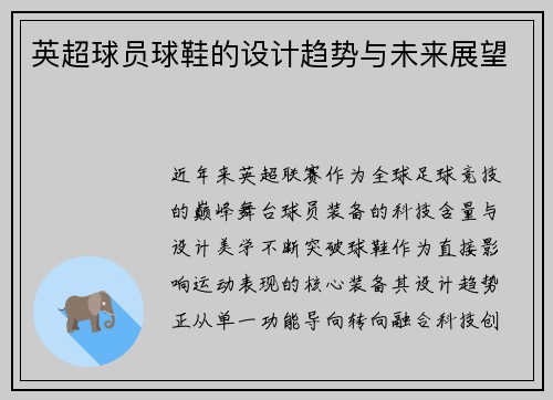 英超球员球鞋的设计趋势与未来展望