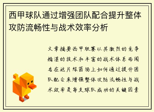西甲球队通过增强团队配合提升整体攻防流畅性与战术效率分析