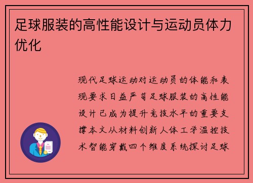 足球服装的高性能设计与运动员体力优化
