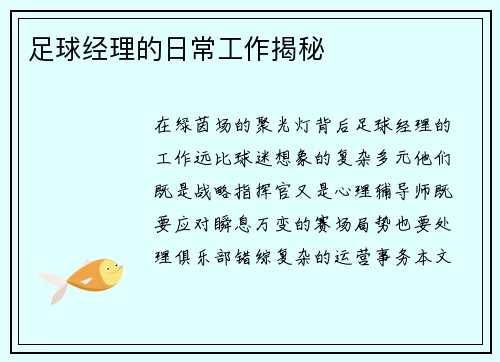 足球经理的日常工作揭秘
