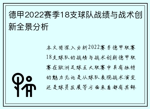 德甲2022赛季18支球队战绩与战术创新全景分析