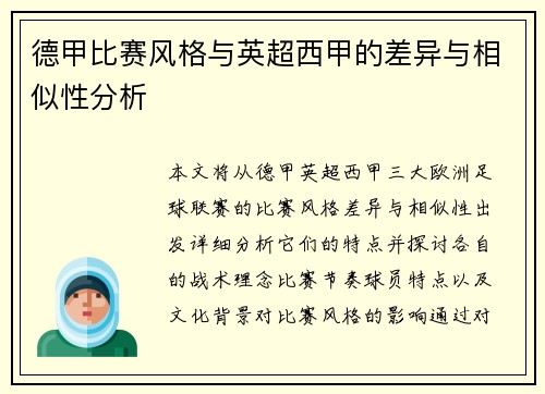 德甲比赛风格与英超西甲的差异与相似性分析