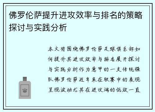 佛罗伦萨提升进攻效率与排名的策略探讨与实践分析