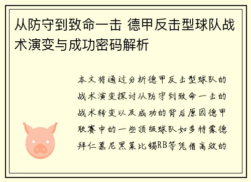 从防守到致命一击 德甲反击型球队战术演变与成功密码解析