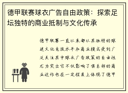 德甲联赛球衣广告自由政策：探索足坛独特的商业抵制与文化传承