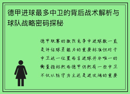 德甲进球最多中卫的背后战术解析与球队战略密码探秘