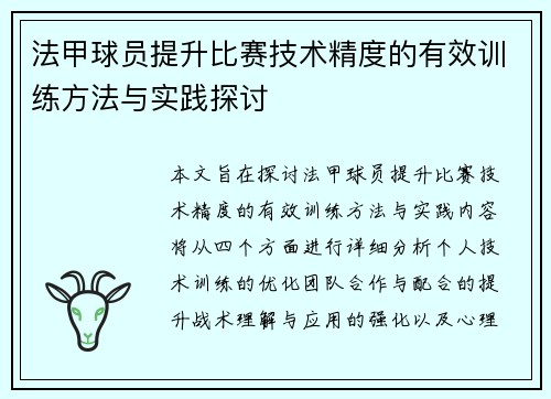 法甲球员提升比赛技术精度的有效训练方法与实践探讨