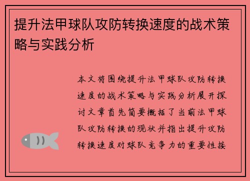 提升法甲球队攻防转换速度的战术策略与实践分析