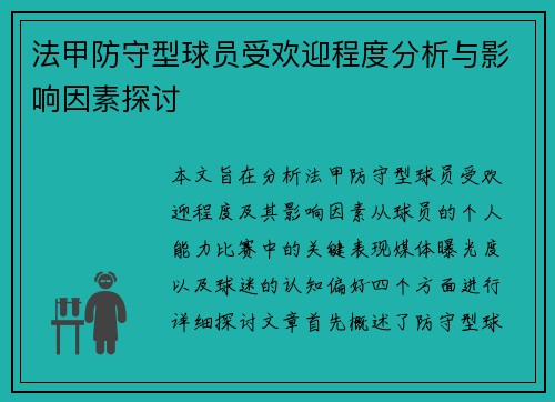 法甲防守型球员受欢迎程度分析与影响因素探讨