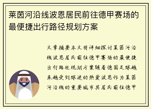 莱茵河沿线波恩居民前往德甲赛场的最便捷出行路径规划方案