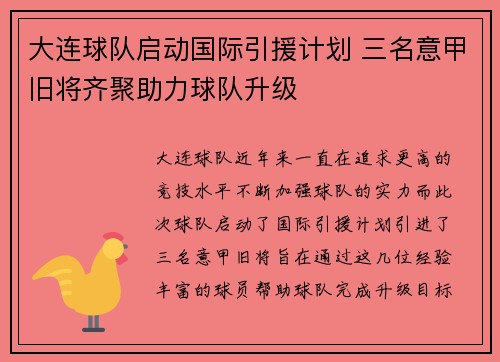 大连球队启动国际引援计划 三名意甲旧将齐聚助力球队升级