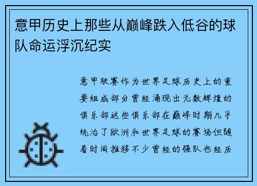 意甲历史上那些从巅峰跌入低谷的球队命运浮沉纪实