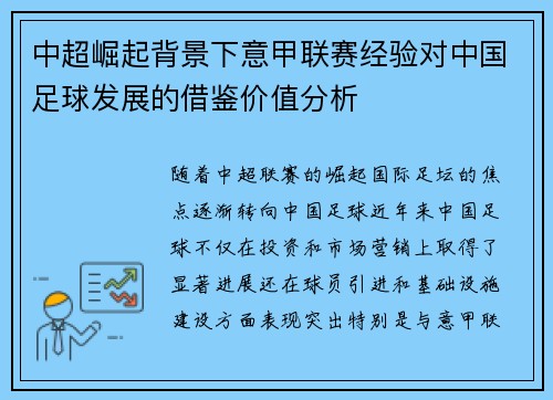 中超崛起背景下意甲联赛经验对中国足球发展的借鉴价值分析