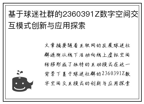 基于球迷社群的2360391Z数字空间交互模式创新与应用探索