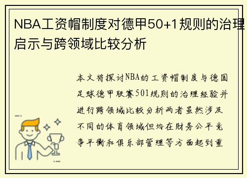 NBA工资帽制度对德甲50+1规则的治理启示与跨领域比较分析