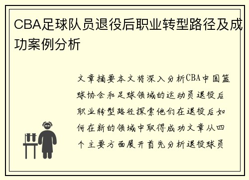 CBA足球队员退役后职业转型路径及成功案例分析