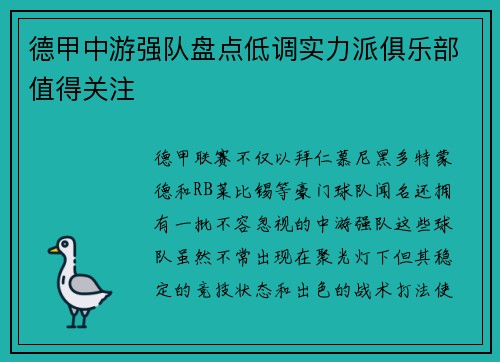 德甲中游强队盘点低调实力派俱乐部值得关注