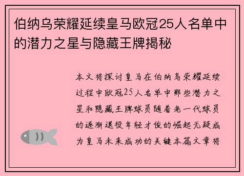 伯纳乌荣耀延续皇马欧冠25人名单中的潜力之星与隐藏王牌揭秘