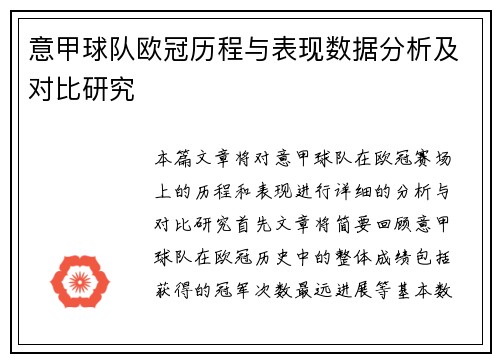 意甲球队欧冠历程与表现数据分析及对比研究