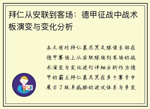 拜仁从安联到客场：德甲征战中战术板演变与变化分析