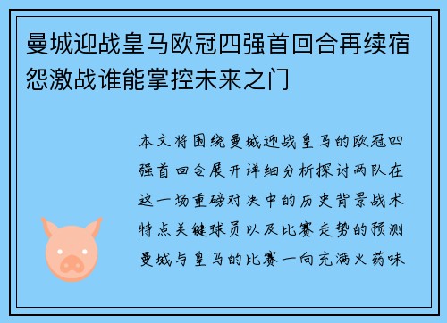 曼城迎战皇马欧冠四强首回合再续宿怨激战谁能掌控未来之门