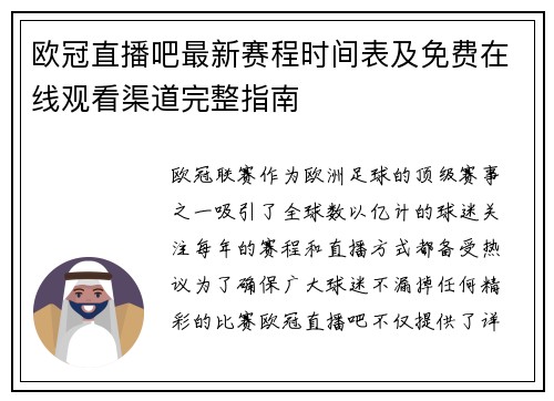 欧冠直播吧最新赛程时间表及免费在线观看渠道完整指南