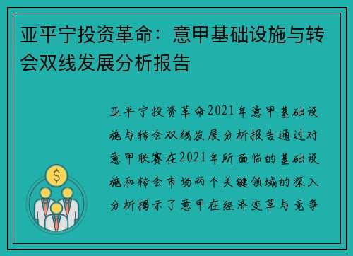 亚平宁投资革命：意甲基础设施与转会双线发展分析报告