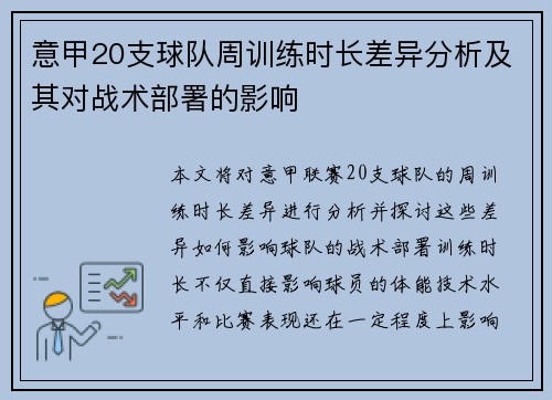 意甲20支球队周训练时长差异分析及其对战术部署的影响