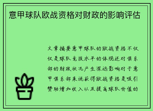 意甲球队欧战资格对财政的影响评估