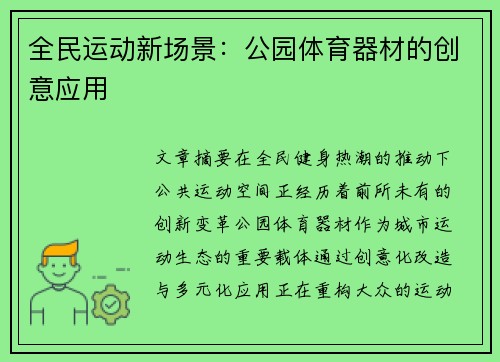 全民运动新场景：公园体育器材的创意应用