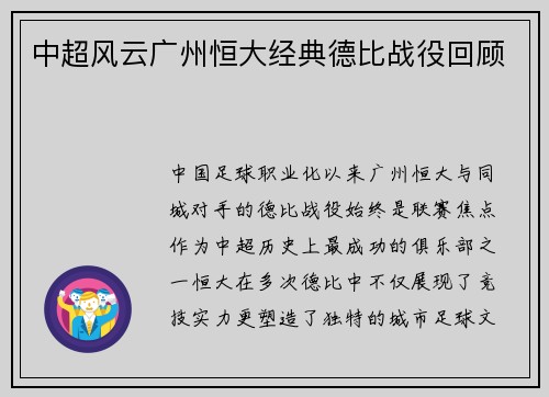 中超风云广州恒大经典德比战役回顾