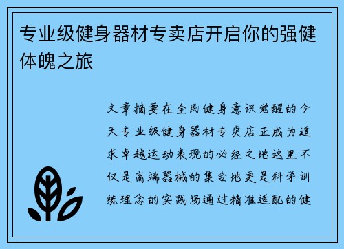 专业级健身器材专卖店开启你的强健体魄之旅