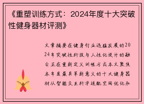 《重塑训练方式：2024年度十大突破性健身器材评测》