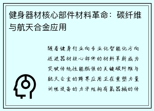 健身器材核心部件材料革命：碳纤维与航天合金应用