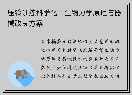 压铃训练科学化：生物力学原理与器械改良方案