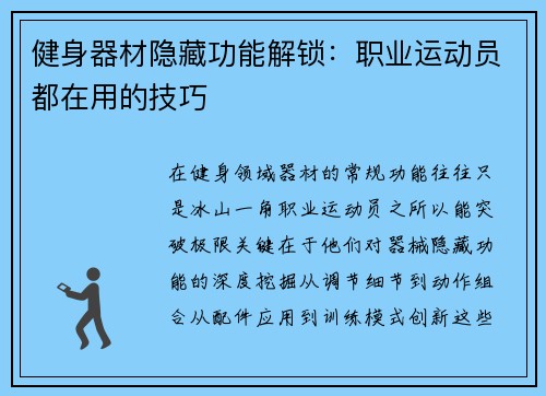健身器材隐藏功能解锁：职业运动员都在用的技巧