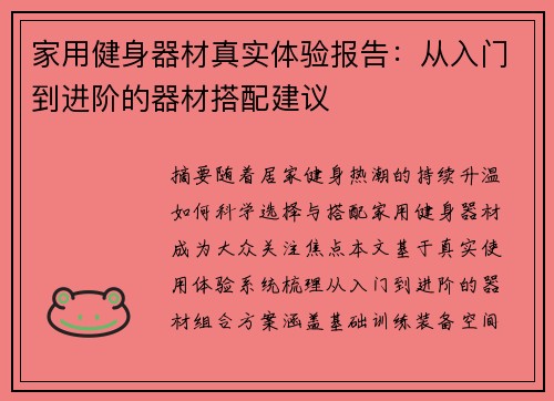 家用健身器材真实体验报告：从入门到进阶的器材搭配建议