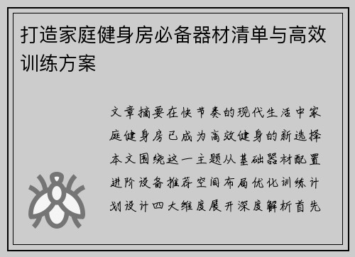 打造家庭健身房必备器材清单与高效训练方案
