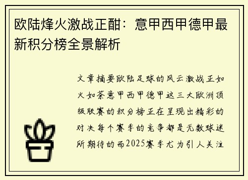 欧陆烽火激战正酣：意甲西甲德甲最新积分榜全景解析