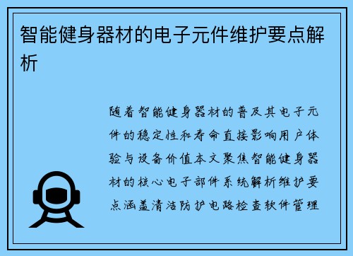 智能健身器材的电子元件维护要点解析