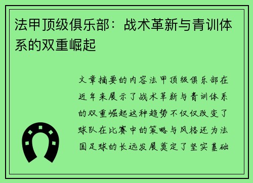 法甲顶级俱乐部：战术革新与青训体系的双重崛起